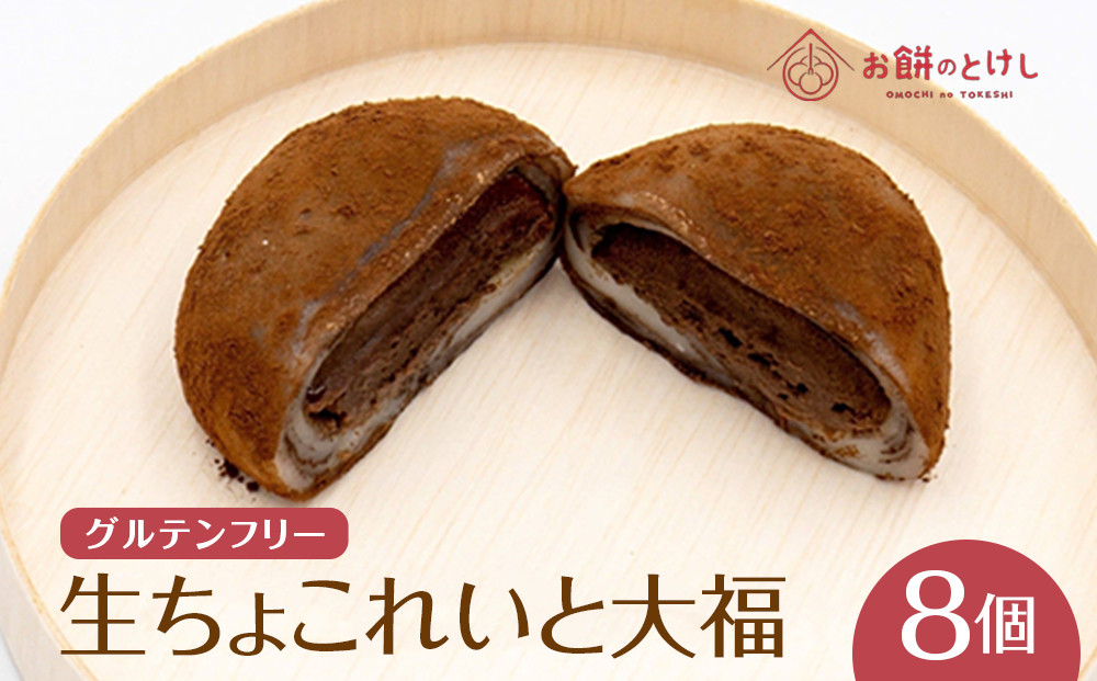 【ふるさと納税】生ちょこれいと大福8個セット