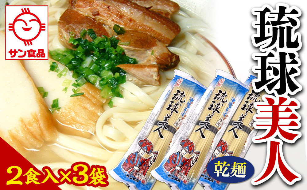 【ふるさと納税】琉球美人 2食 （乾麺）粉末スープ付き  サン食品 3袋