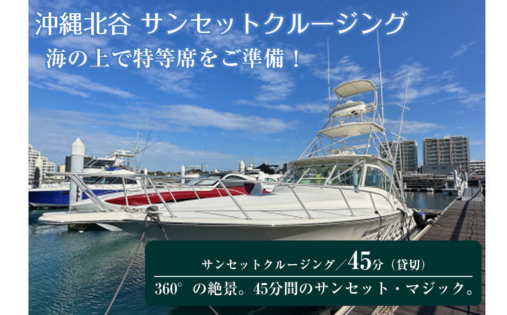【ふるさと納税】沖縄北谷沖サンセットクルージング４５分間　| 沖縄 旅行 クーポン 体験 トラベル 人気 おすすめ リゾート チケット 北谷 ちゃたん おすすめ 送料無料