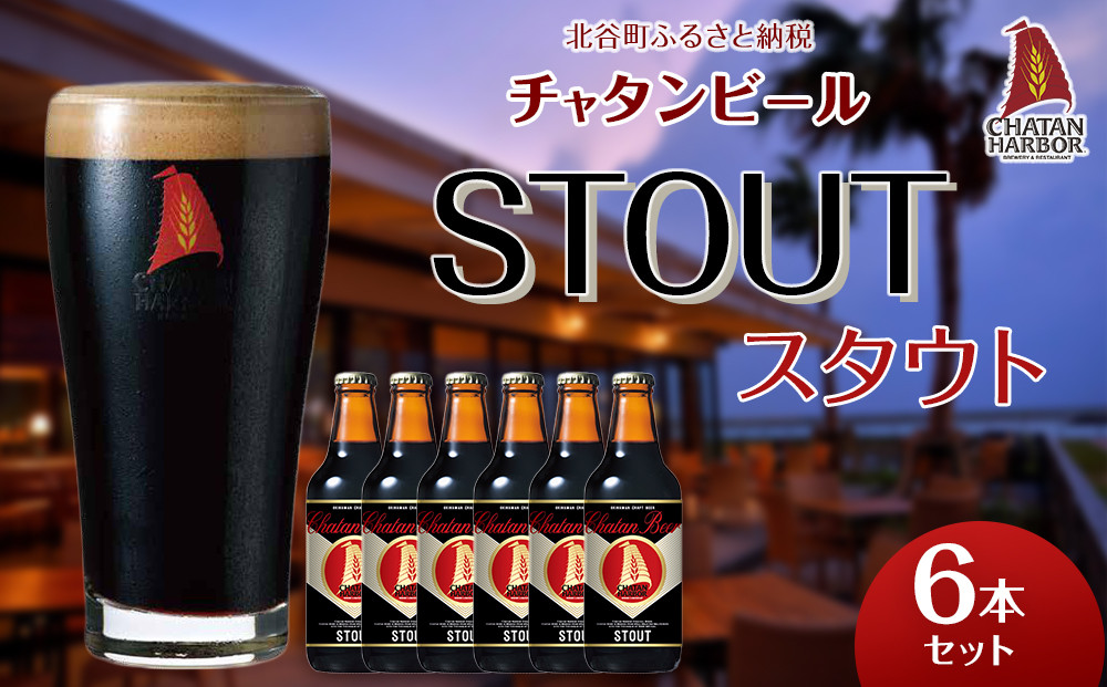 【ふるさと納税】チャタンビール スタウト6本セット｜地ビール クラフト 限定ビール