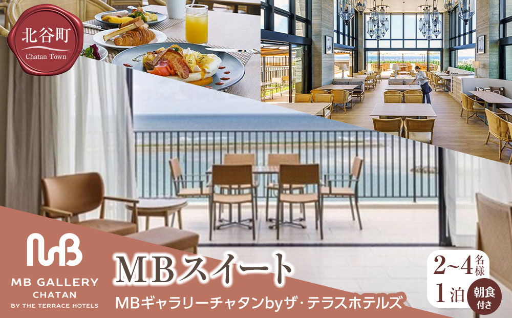 【ふるさと納税】【MBギャラリーチャタンbyザ・テラスホテルズ】ＭＢスイート（２～４名様１泊朝食付き）