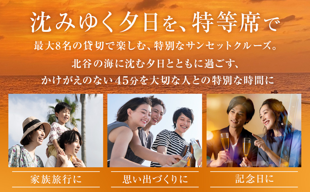 【ふるさと納税】沖縄北谷沖サンセットクルージング４５分間　| 沖縄 旅行 クーポン 体験 トラベル 人気 おすすめ リゾート チケット 北谷 ちゃたん おすすめ 送料無料
