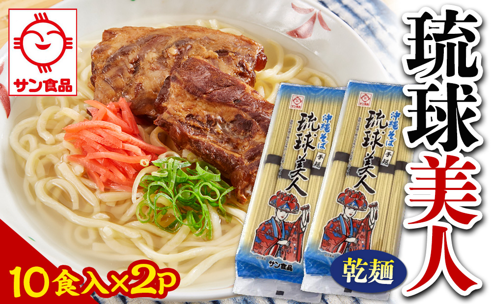 【ふるさと納税】サン食品 琉球美人 沖縄そば 10食（乾麺）2P