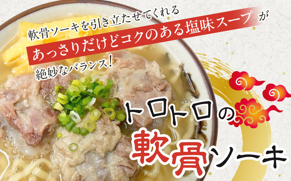 【ふるさと納税】沖縄といえば浜屋そば！トロトロソーキの５食セット