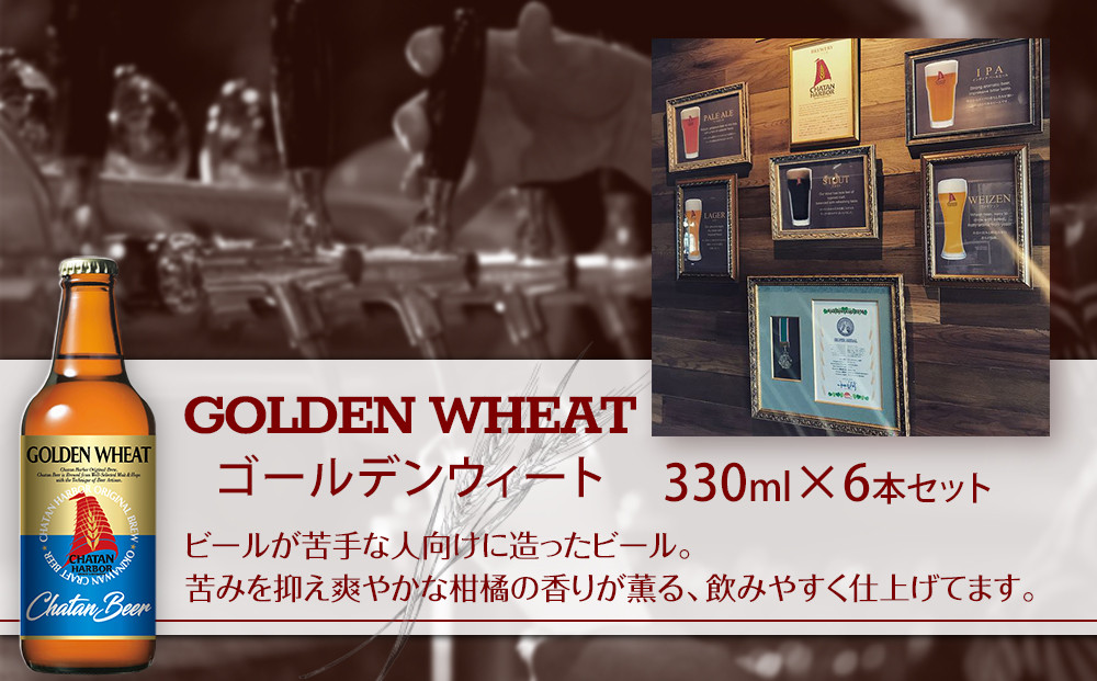 【ふるさと納税】チャタンビール ゴールデンウィート6本セット｜地ビール クラフト 限定ビール