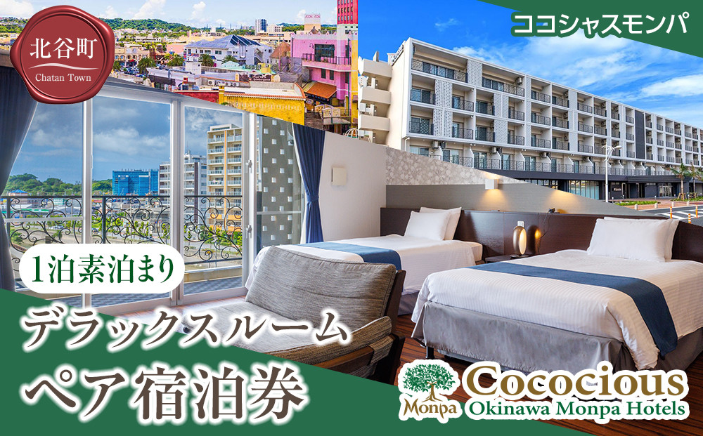 【ふるさと納税】【ココシャスモンパ】デラックスルーム１泊素泊まりペア宿泊券