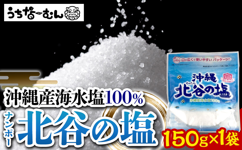 【ふるさと納税】ナンポー 北谷の塩150g 1袋