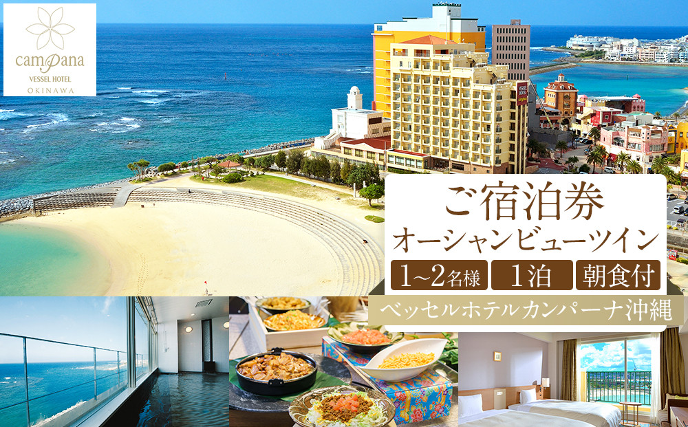 【ふるさと納税】【ベッセルホテルカンパーナ沖縄】ご宿泊券　オーシャンビューツイン　1～2名様1泊朝食付