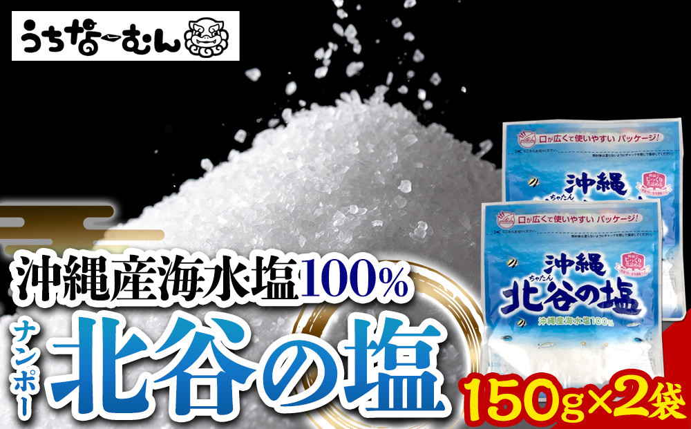 【ふるさと納税】ナンポー 北谷の塩150g 2袋