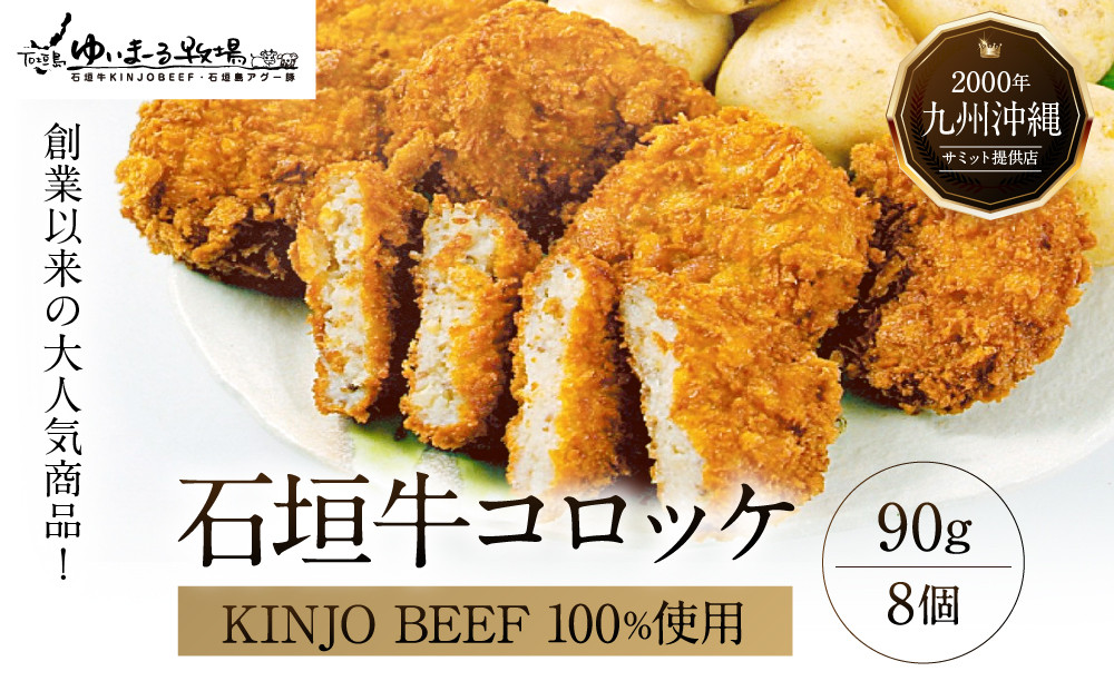 石垣牛【KINJO BEEF】コロッケ8個