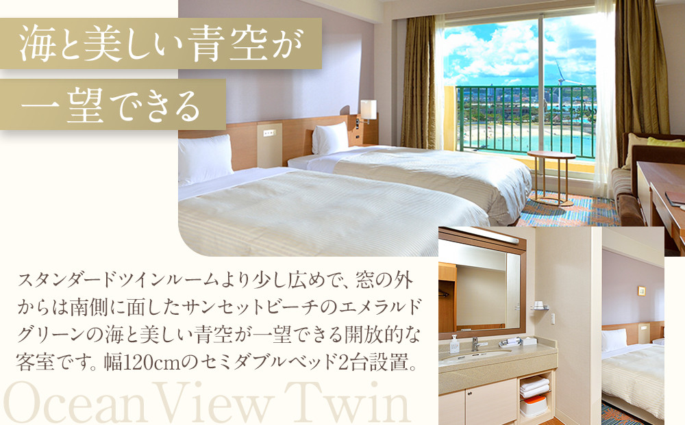 【ふるさと納税】【ベッセルホテルカンパーナ沖縄】ご宿泊券　オーシャンビューツイン　1～2名様1泊朝食付