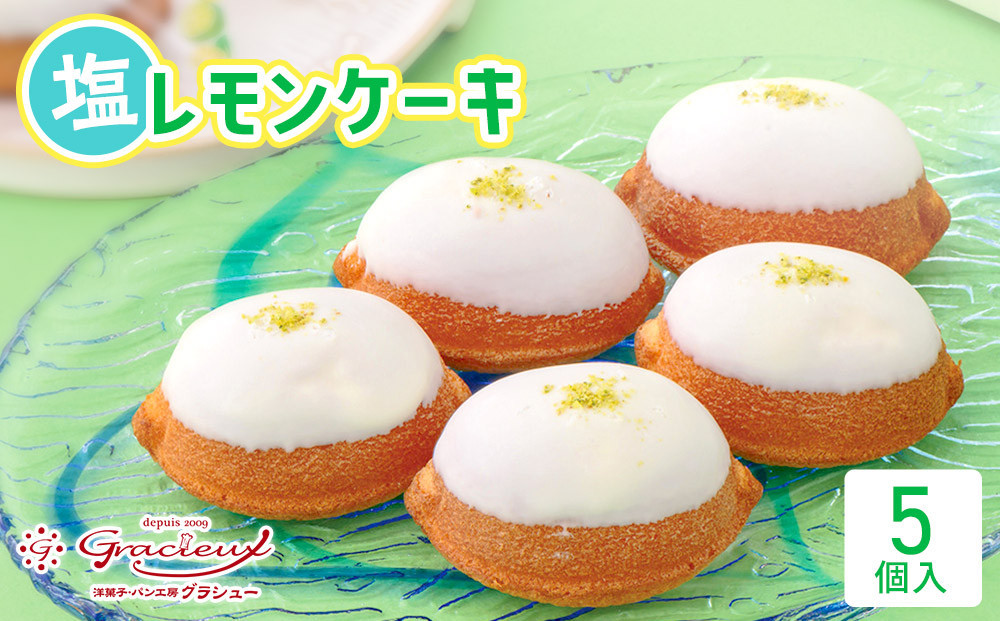 【ふるさと納税】北谷の塩レモンケーキ5個入り | 沖縄 レモンケーキ 北谷の塩 ケーキ 人気 人気店 おすすめ 北谷 ちゃたん おすすめ 送料無料