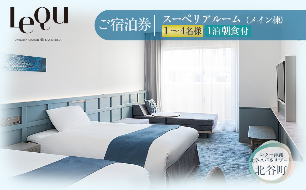【ふるさと納税】【レクー沖縄北谷スパ＆リゾート】ご宿泊券　スーペリアルーム（メイン棟）１～4名様1泊朝食付