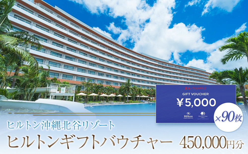 ヒルトンギフトバウチャー　450,000円分