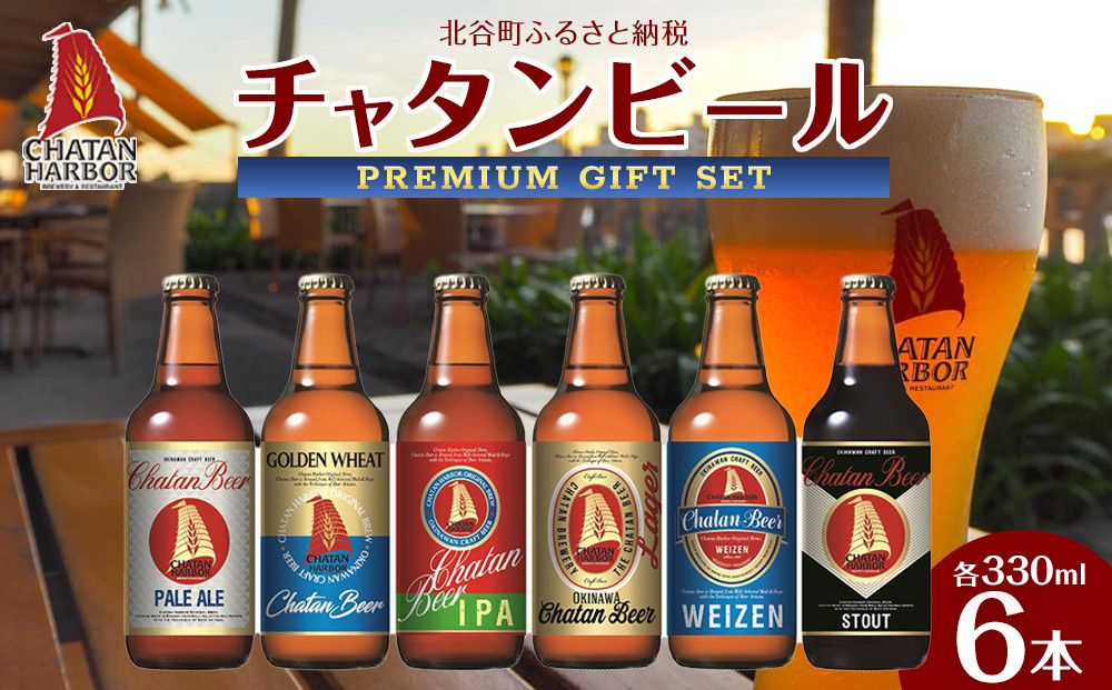 【ふるさと納税】チャタンビールプレミアムギフト6本セット｜地ビール クラフト 限定ビール