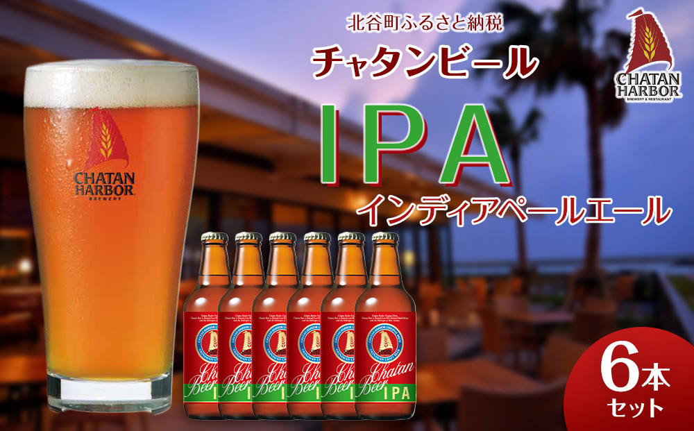 【ふるさと納税】チャタンビール IPA6本セット｜地ビール クラフト 限定ビール