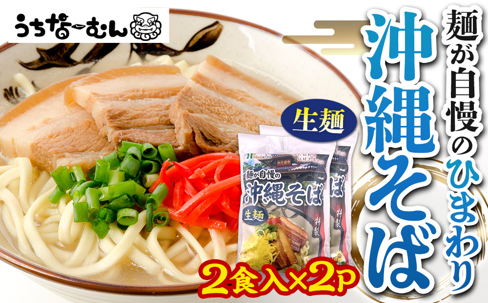 【ふるさと納税】ひまわり 沖縄そば 2食 袋入 2P