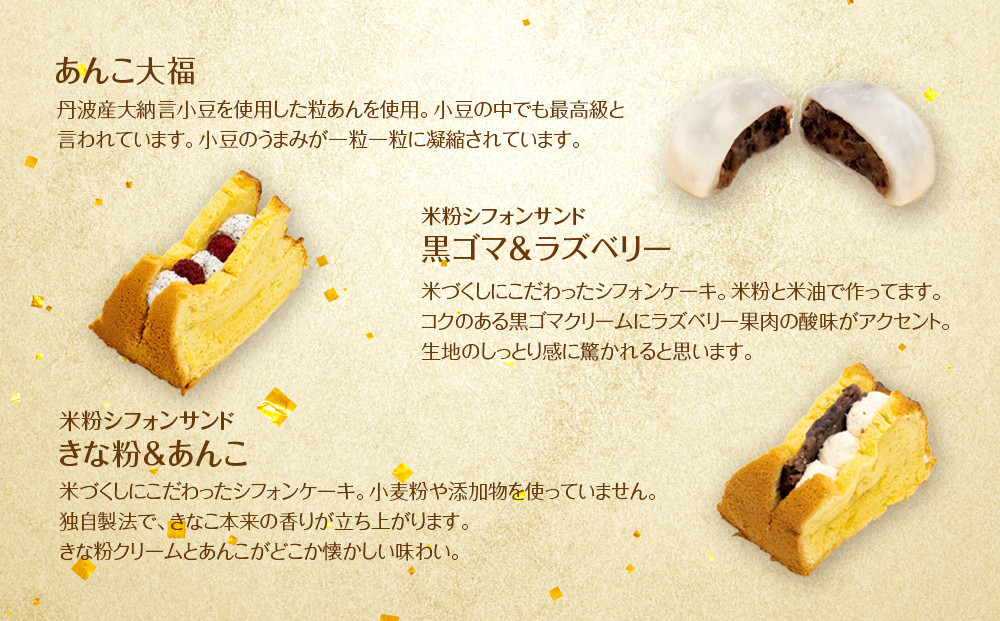 【ふるさと納税】【寄附額改定（9月末まで）】北谷土産・渡（わたり）定番大福4種と米粉シフォン2種のセット