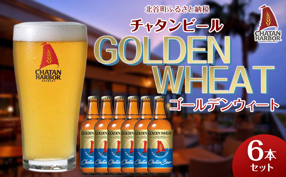 【ふるさと納税】チャタンビール ゴールデンウィート6本セット｜地ビール クラフト 限定ビール