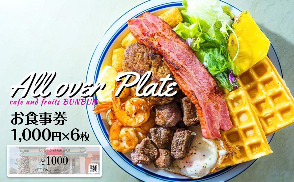 【ふるさと納税】cafe and fruits BUNBUNで使えるお食事券(6,000円分)