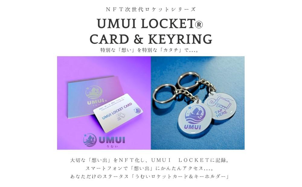 【ふるさと納税】UMUI  LOCKET ペアリング セット（CHATAN SEA BLUE 他 各色）【 リング カード キーホルダー 3種 】 特別な「想い」を特別な「カタチ」で記録しませんか？ NFT 次世代写真館 UMUI うむい 沖縄 北谷町 写真 アクセサリー リング ペアリング