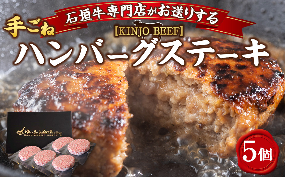 【ふるさと納税】贈答用　沖縄県産和牛【KINJO BEEF】手ごねハンバーグステーキ（200g×5P）