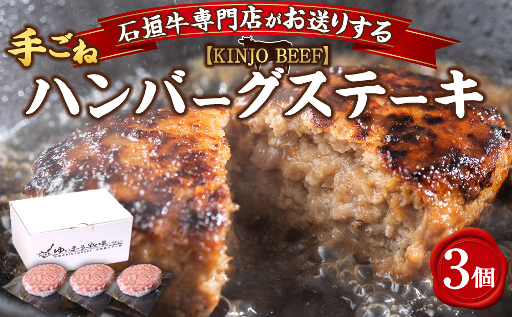【ふるさと納税】沖縄県産和牛【KINJO BEEF】手ごねハンバーグステーキ（200g×3P）