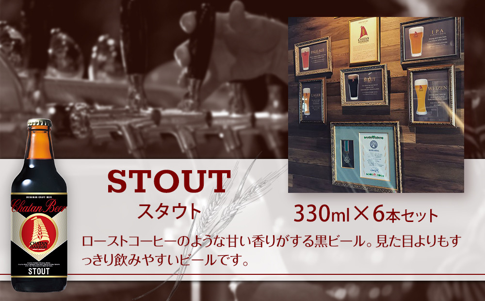 【ふるさと納税】チャタンビール スタウト6本セット｜地ビール クラフト 限定ビール