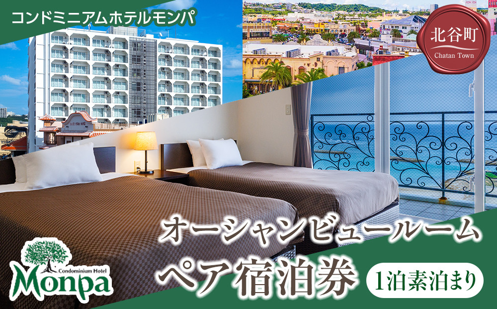 【ふるさと納税】【コンドミニアムホテルモンパ】オーシャンビュールーム１泊素泊まりペア宿泊券