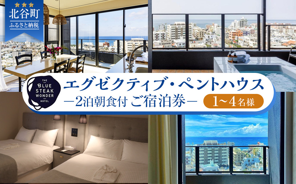 【ふるさと納税】◆BLUE STEAK WONDER CHATAN◆エグゼクティブ・ペントハウス　2泊朝食付 ご宿泊券（1～4名様）