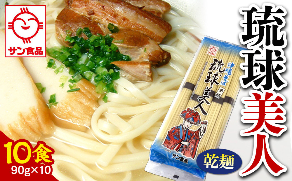 【ふるさと納税】サン食品 琉球美人 沖縄そば 10食　（乾麺）
