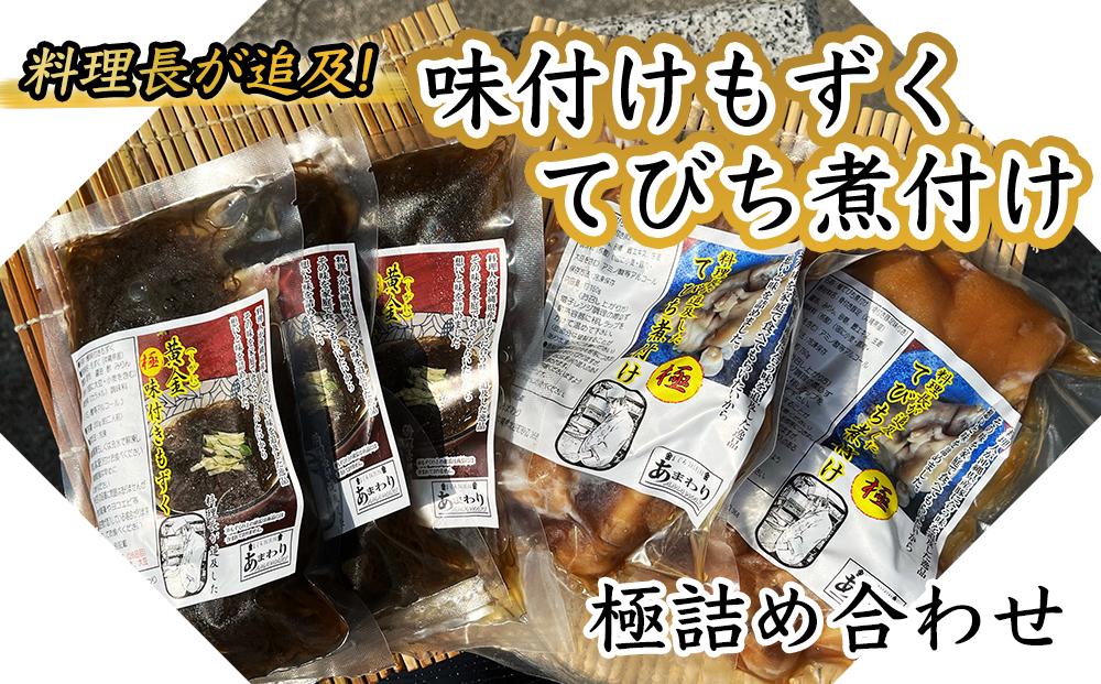 【ふるさと納税】料理長が追及した極味付けもずくと極てびち煮付けの詰め合わせ