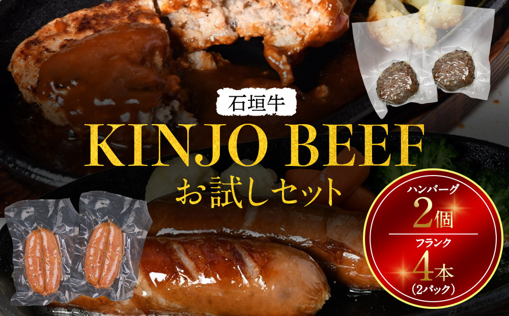 【KINJO BEEF】石垣牛お試しセット（ハンバーグ2個・フランク4本＜2パック＞） | ハンバーグ フランクフルト お試し 肉 石垣牛 牛肉 牛 沖縄 北谷 石垣島 ちゃたん おかず 惣菜 冷凍
