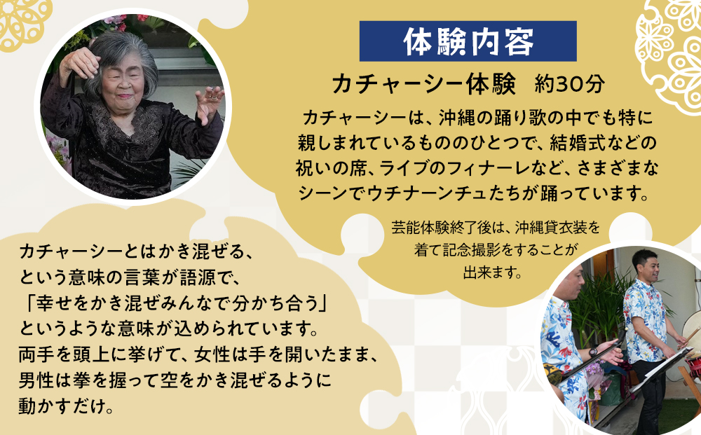 【ふるさと納税】☆沖縄芸能カチャーシー体験☆～沖縄貸衣装体験付き～