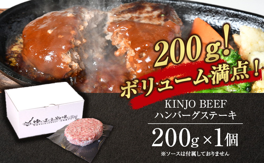 【ふるさと納税】沖縄県産和牛【KINJO BEEF】手ごねハンバーグステーキ（200g×1P）