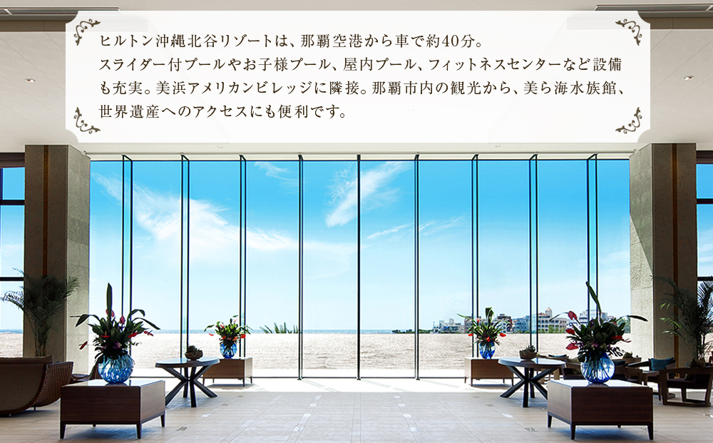 【ふるさと納税】【ヒルトン沖縄北谷リゾート】オーシャンビュールーム1泊朝食付きペア宿泊券
