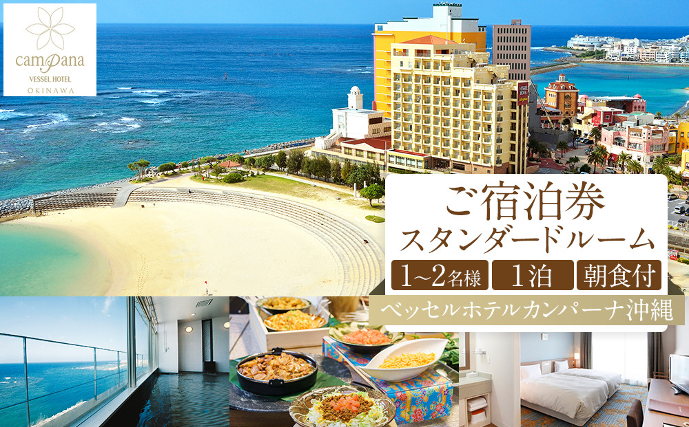 【ふるさと納税】【ベッセルホテルカンパーナ沖縄】ご宿泊券　スタンダードルーム　１～2名様1泊朝食付