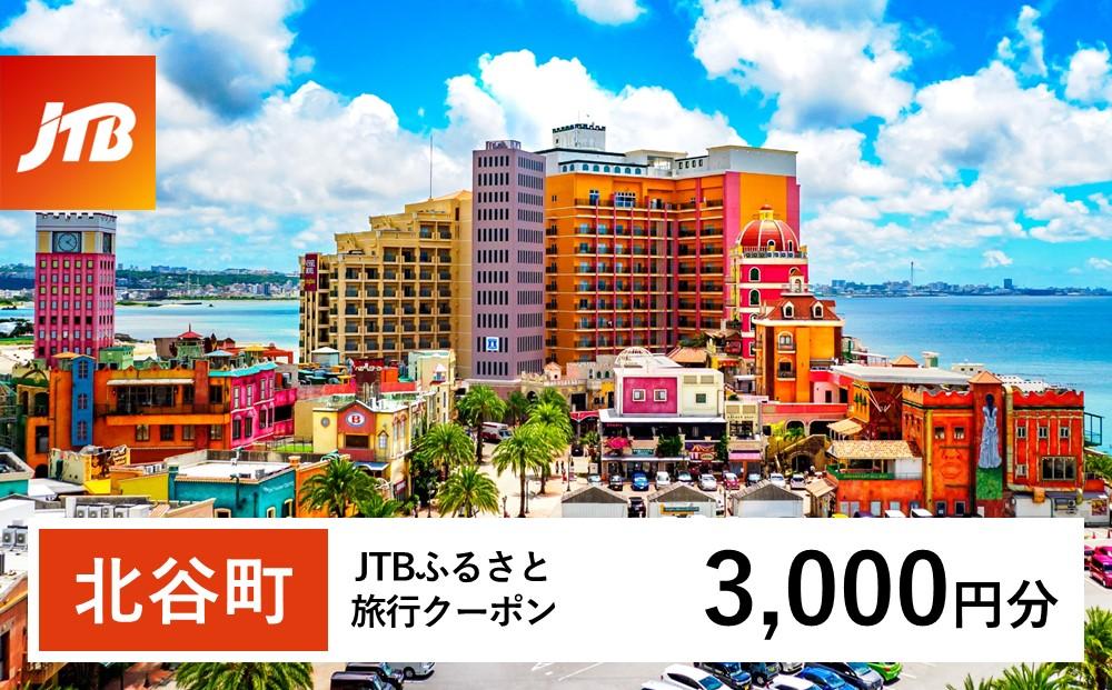 【ふるさと納税】【北谷町】JTBふるさと旅行クーポン（3,000円分）有効期間3年（Eメール発行）｜旅行 トラベル 予約 国内旅行 JTB 宿泊 観光 体験 旅行券 宿泊券 旅行予約 温泉 ホテル 旅館 チケット 子供 子連れ カップル 家族 人気 おすすめ 旅行クーポン 店頭 オンライン ネット予約 電話 有効期間3年