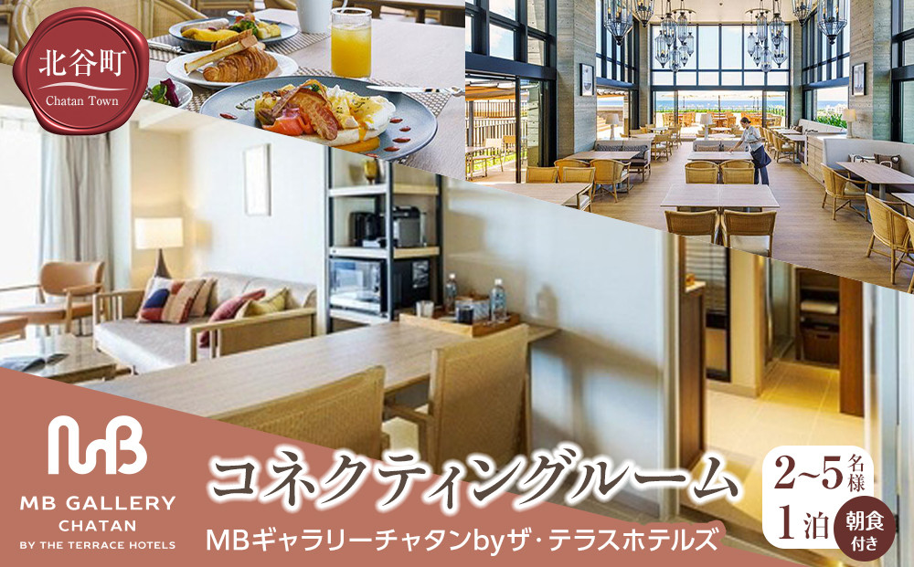 【ふるさと納税】【MBギャラリーチャタンbyザ・テラスホテルズ】コネクティングルーム（２～5名様１泊朝食付き）