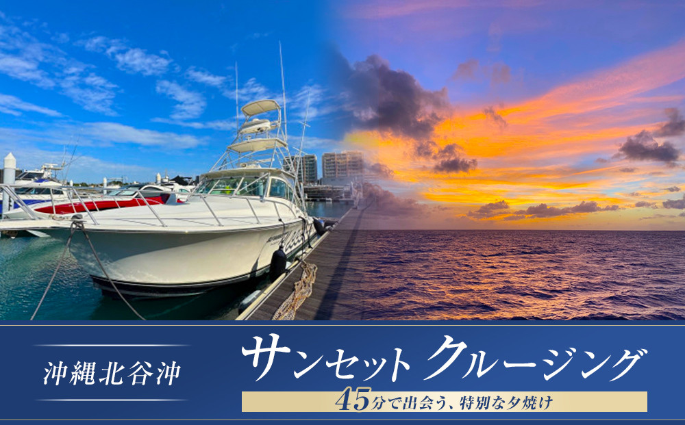 【ふるさと納税】沖縄北谷沖サンセットクルージング４５分間　| 沖縄 旅行 クーポン 体験 トラベル 人気 おすすめ リゾート チケット 北谷 ちゃたん おすすめ 送料無料