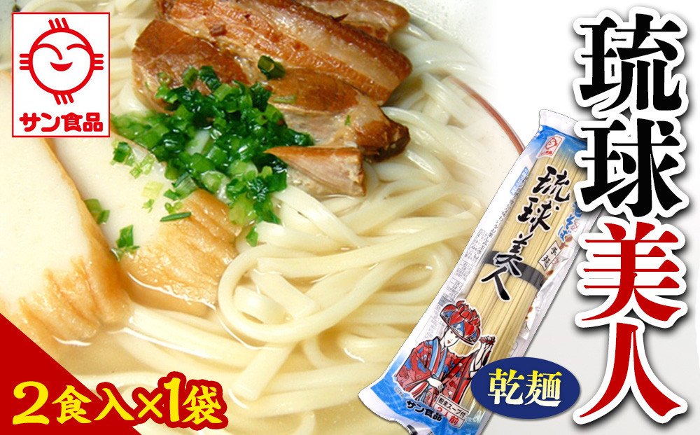 【ふるさと納税】琉球美人 2食 （乾麺）粉末スープ付き  サン食品 1袋