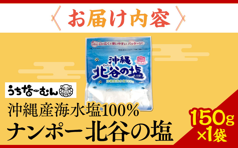 【ふるさと納税】ナンポー 北谷の塩150g 1袋