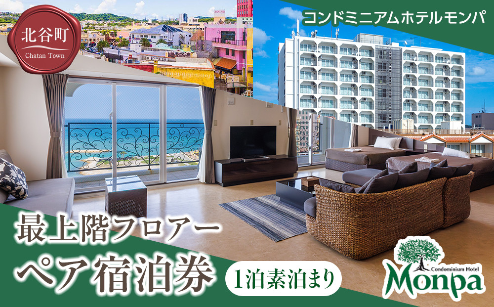【ふるさと納税】【コンドミニアムホテルモンパ】最上階フロアー１泊素泊まりペア宿泊券