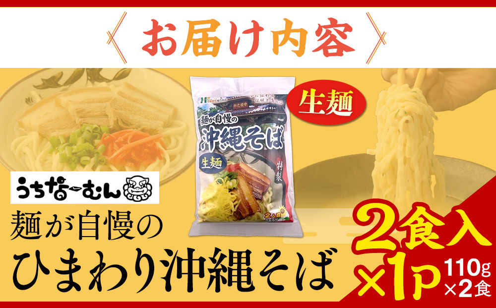 【ふるさと納税】ひまわり 沖縄そば 2食 袋入 1P