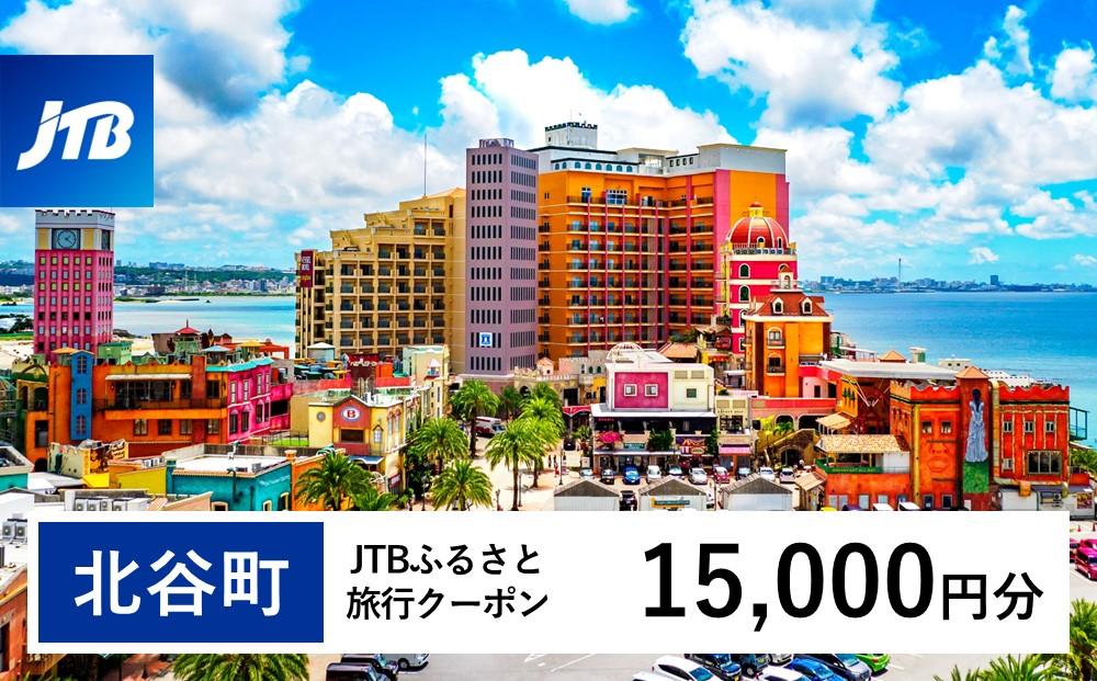 【ふるさと納税】【北谷町】JTBふるさと旅行クーポン（15,000円分）有効期間3年（Eメール発行）｜旅行 トラベル 予約 国内旅行 JTB 宿泊 観光 体験 旅行券 宿泊券 旅行予約 温泉 ホテル 旅館 チケット 子供 子連れ カップル 家族 人気 おすすめ 旅行クーポン 店頭 オンライン ネット予約 電話 有効期間3年
