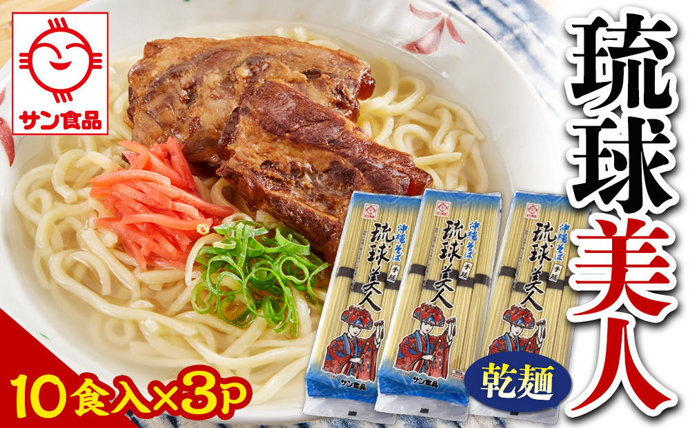 【ふるさと納税】サン食品 琉球美人 沖縄そば 10食（乾麺）3P