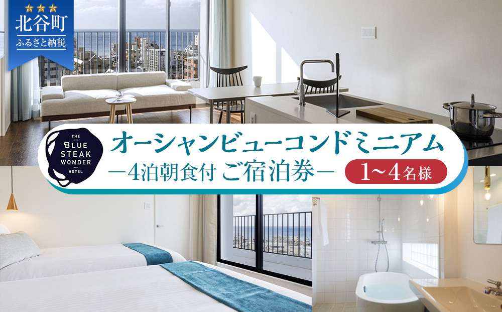 【ふるさと納税】◆BLUE STEAK WONDER CHATAN◆オーシャンビューコンドミニアム　4泊朝食付 ご宿泊券（1～4名様）