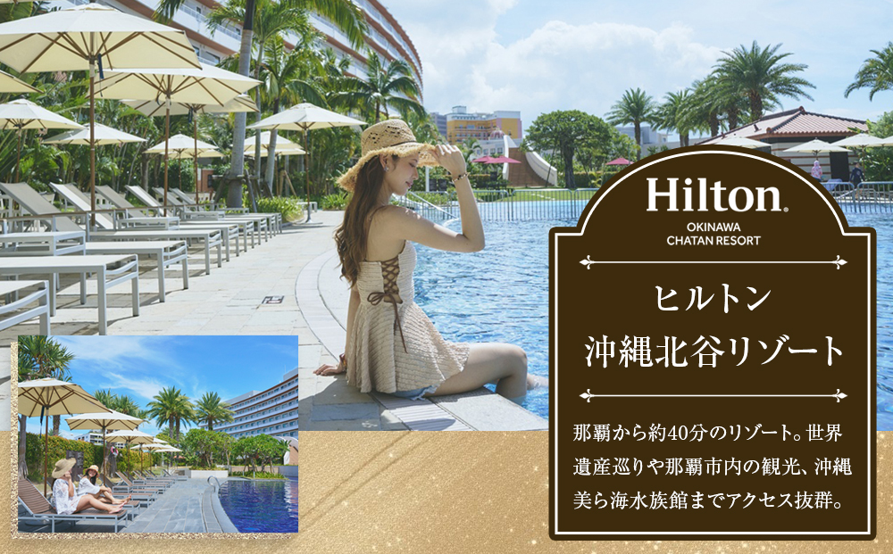 【ふるさと納税】【ヒルトン沖縄北谷リゾート】オーシャンビュールーム1泊朝食付きペア宿泊券