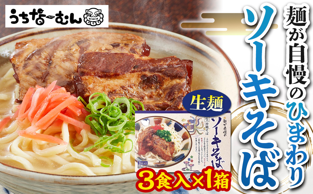 【ふるさと納税】ひまわり ソーキそば 3食 箱入 1P
