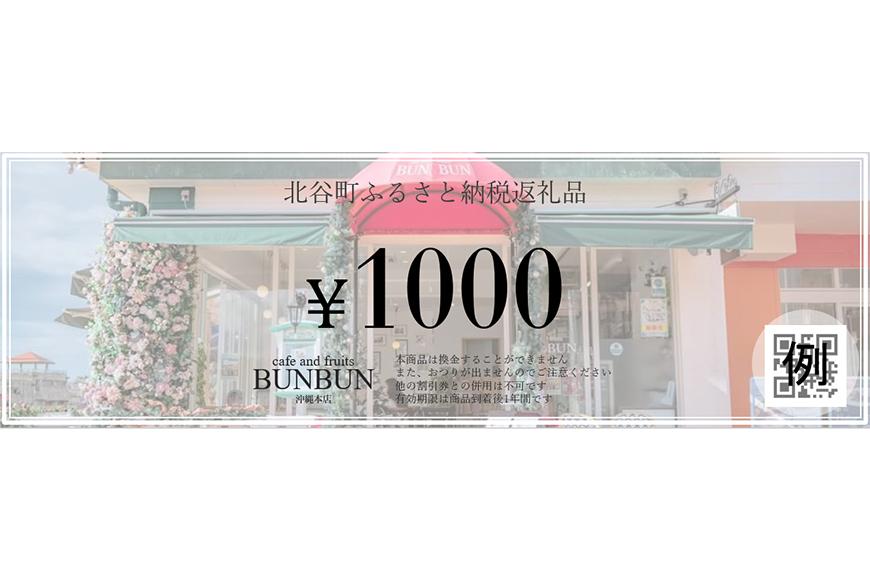 【ふるさと納税】cafe and fruits BUNBUNで使えるお食事券(3,000円分)